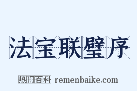 法宝联璧序是什么意思的图片